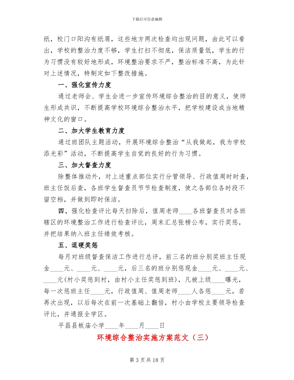环境综合整治实施方案范文_第3页