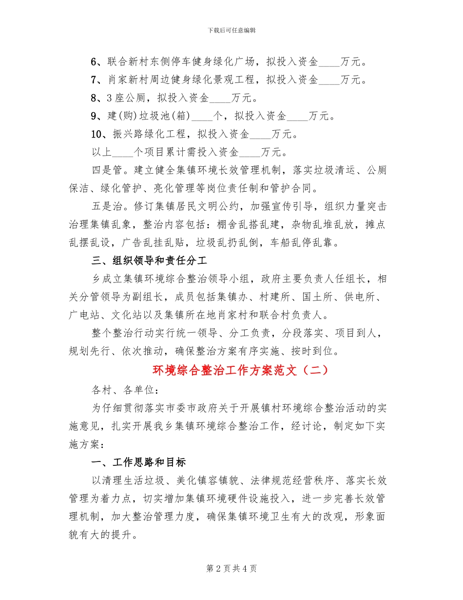 环境综合整治工作方案范文(2篇)_第2页