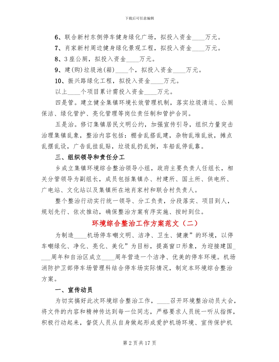 环境综合整治工作方案范文_第2页