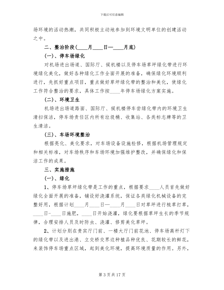 环境综合整治工作方案范文_第3页