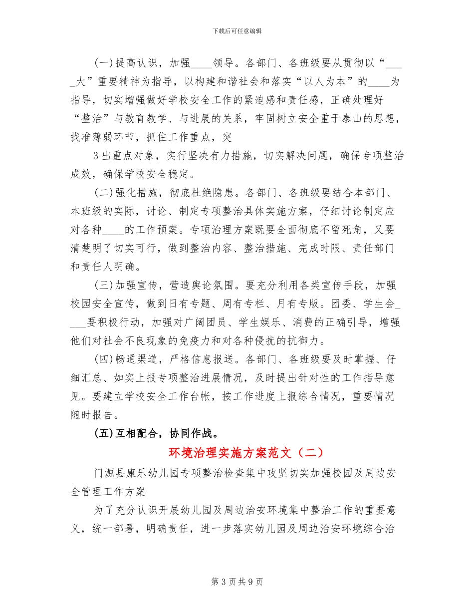 环境治理实施方案范文_第3页