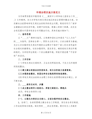 环境治理实施方案范文