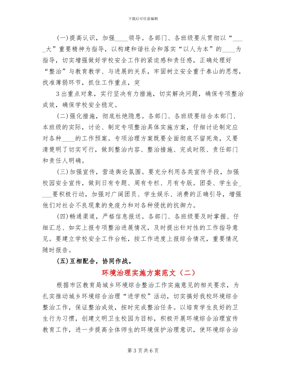 环境治理实施方案范文(2篇)_第3页