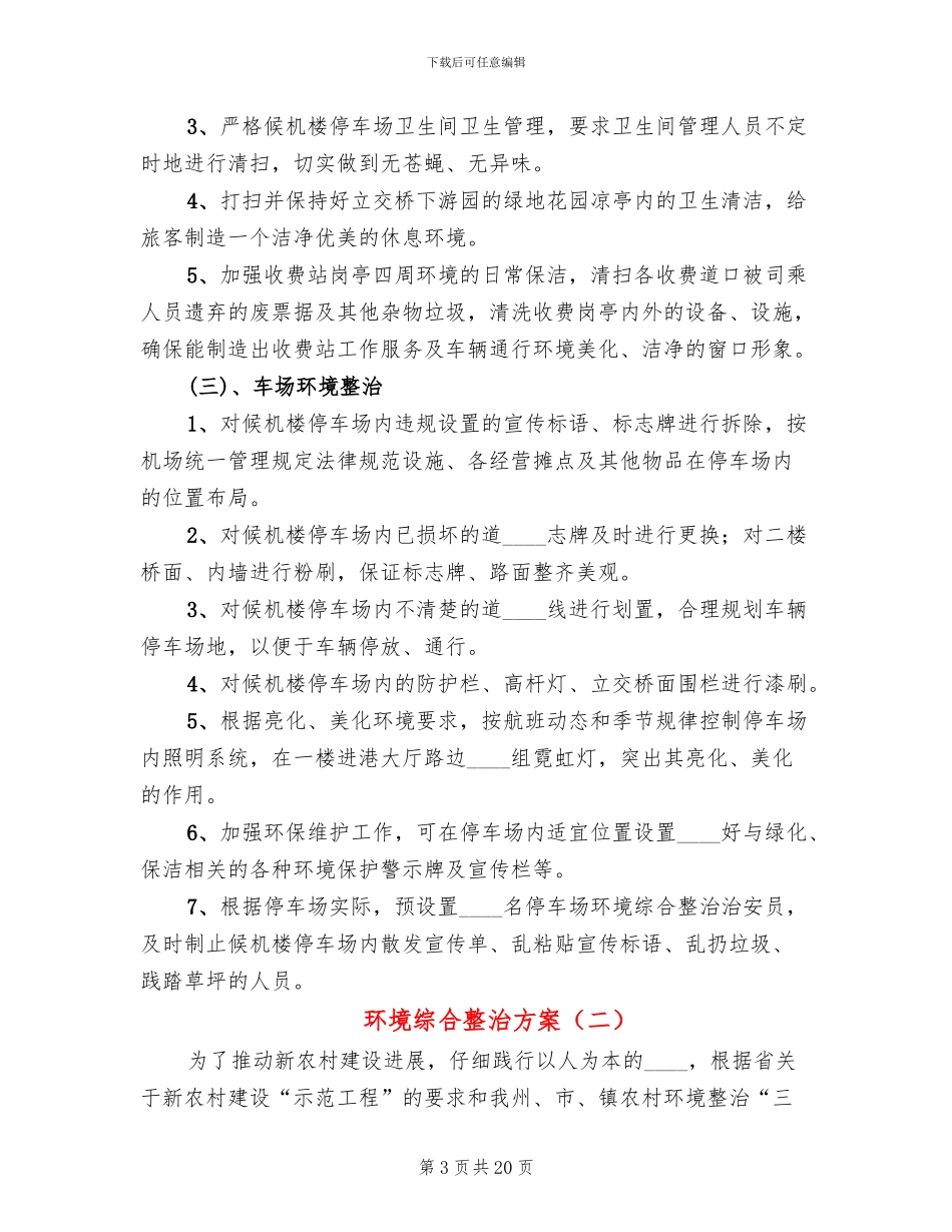 环境综合整治方案(7篇)_第3页