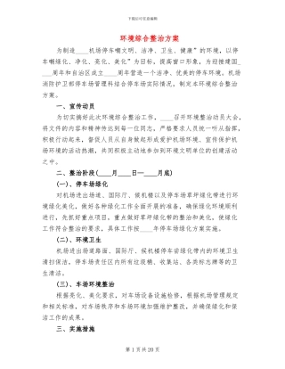 环境综合整治方案(7篇)