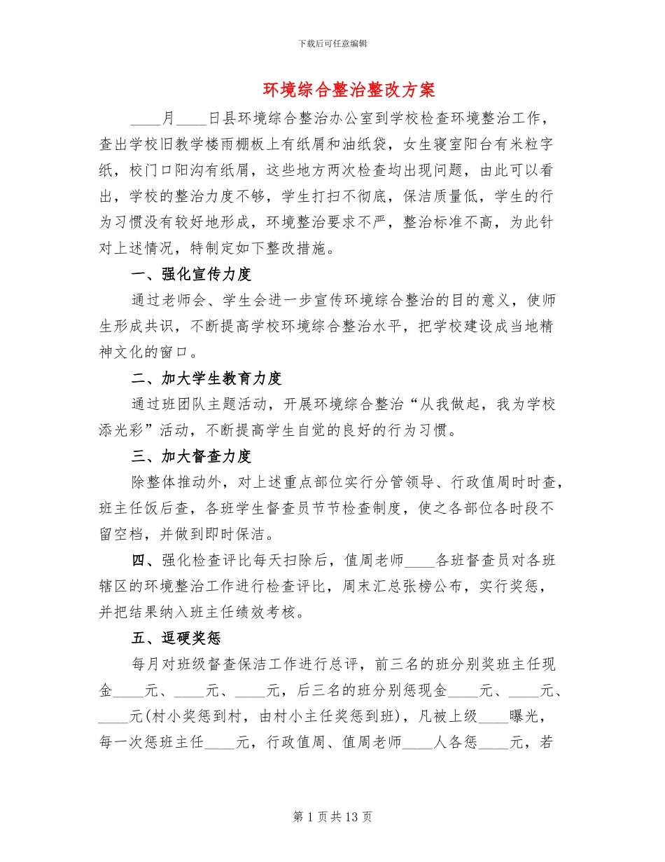 环境综合整治整改方案(4篇)_第1页