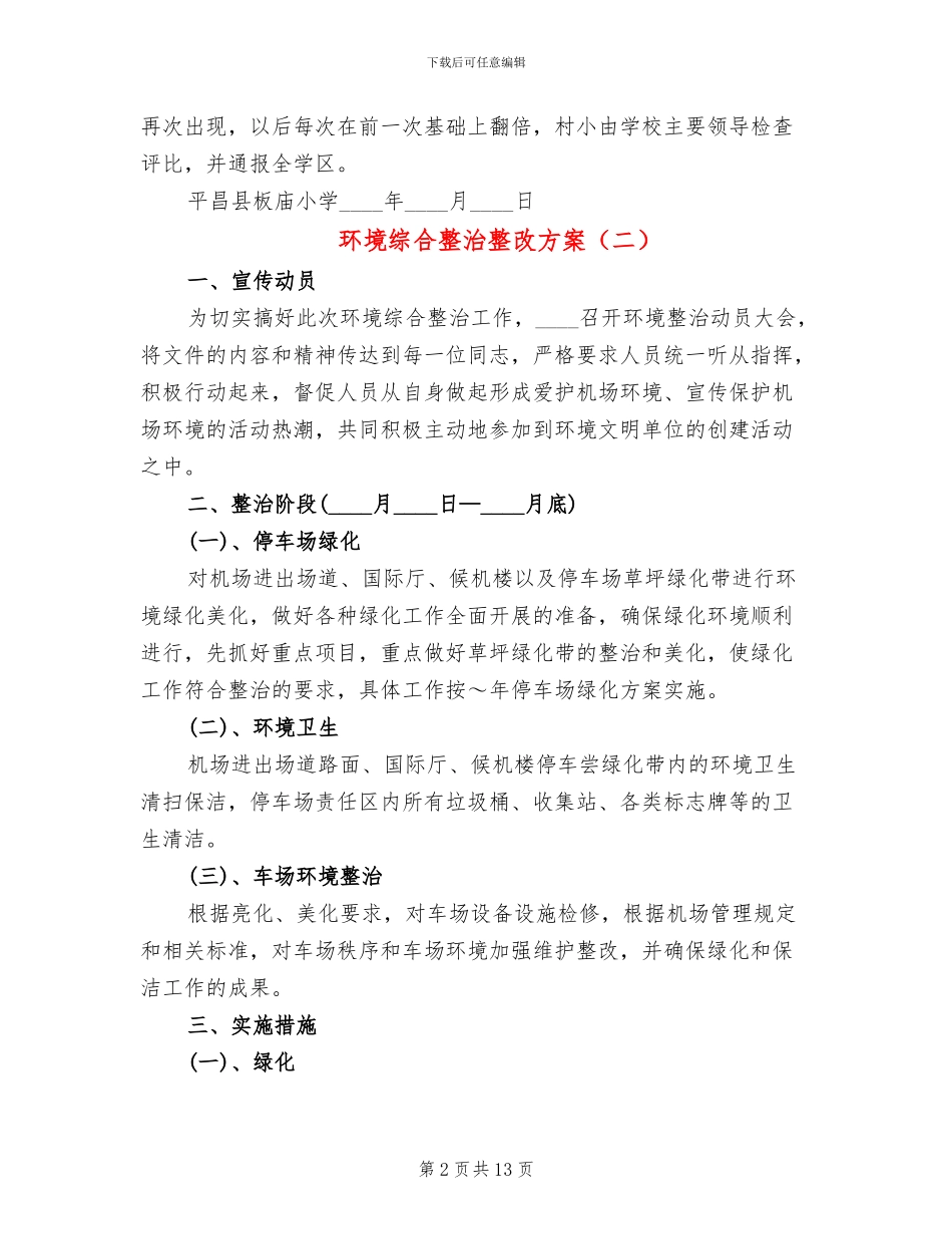 环境综合整治整改方案(4篇)_第2页