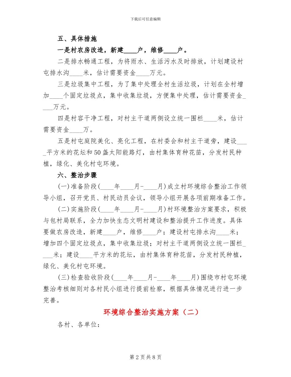 环境综合整治实施方案(4篇)_第2页