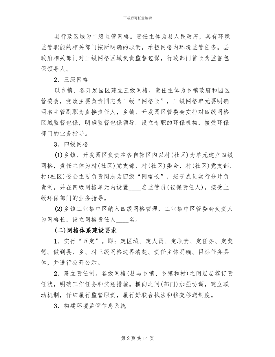 环境监管网格化体系建设工作方案范文_第2页