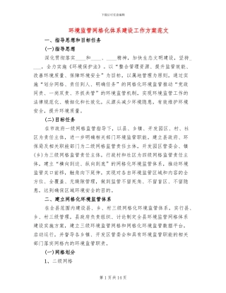 环境监管网格化体系建设工作方案范文