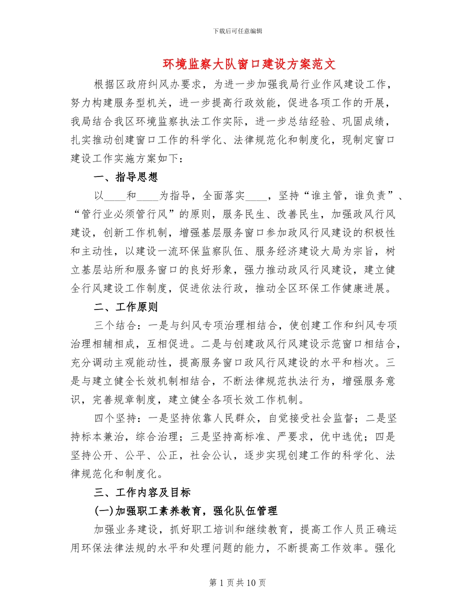 环境监察大队窗口建设方案范文_第1页