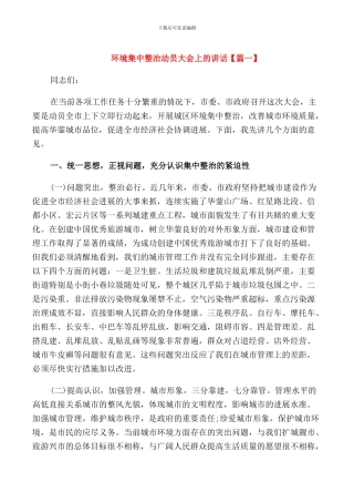 环境集中整治动员大会上的讲话