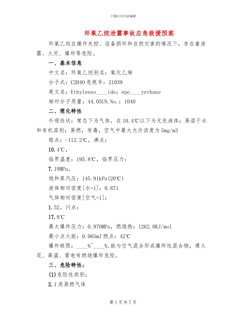 环氧乙烷泄露事故应急救援预案_第1页