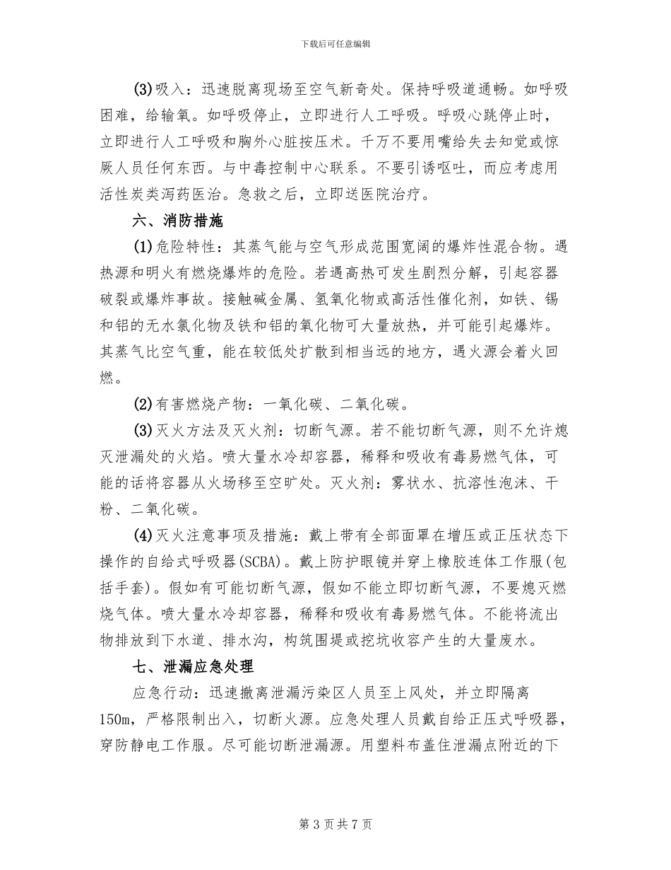 环氧乙烷泄露事故应急救援预案_第3页