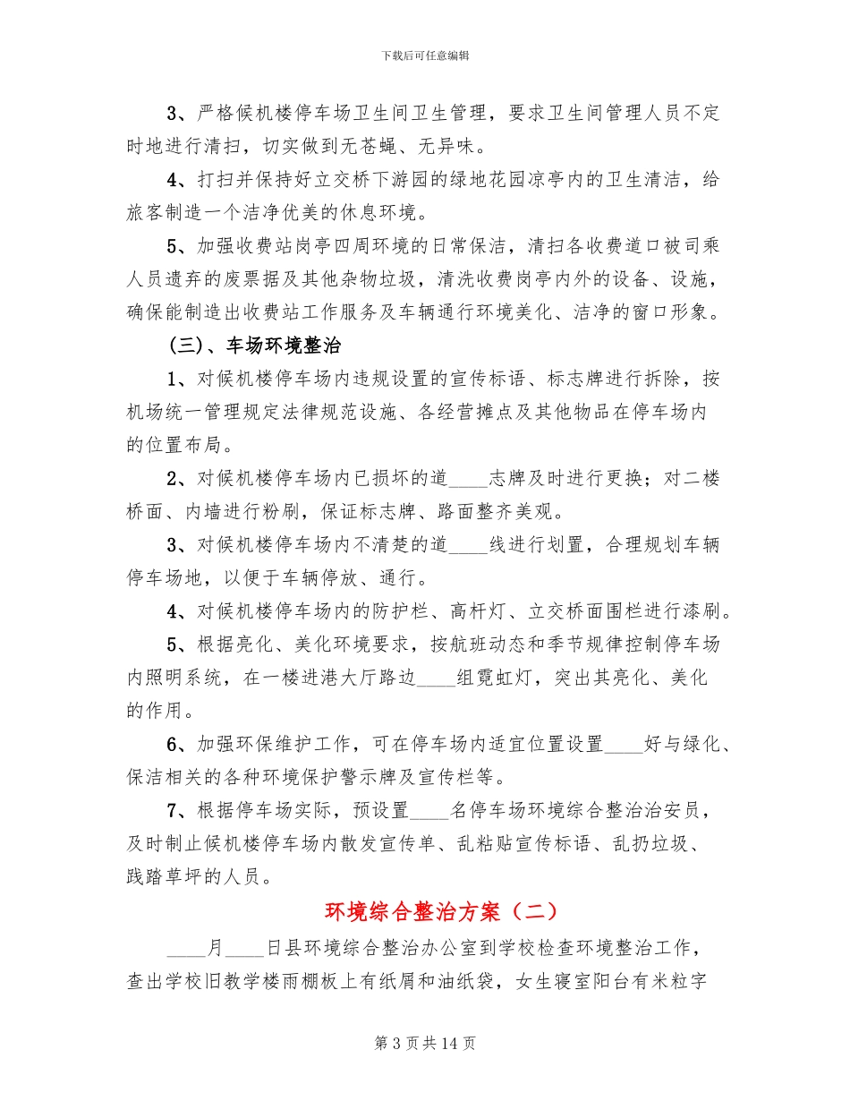 环境综合整治方案(4篇)_第3页