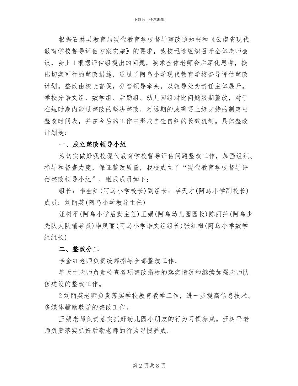 现代教育学校督导评估实施方案模板(3篇)_第2页