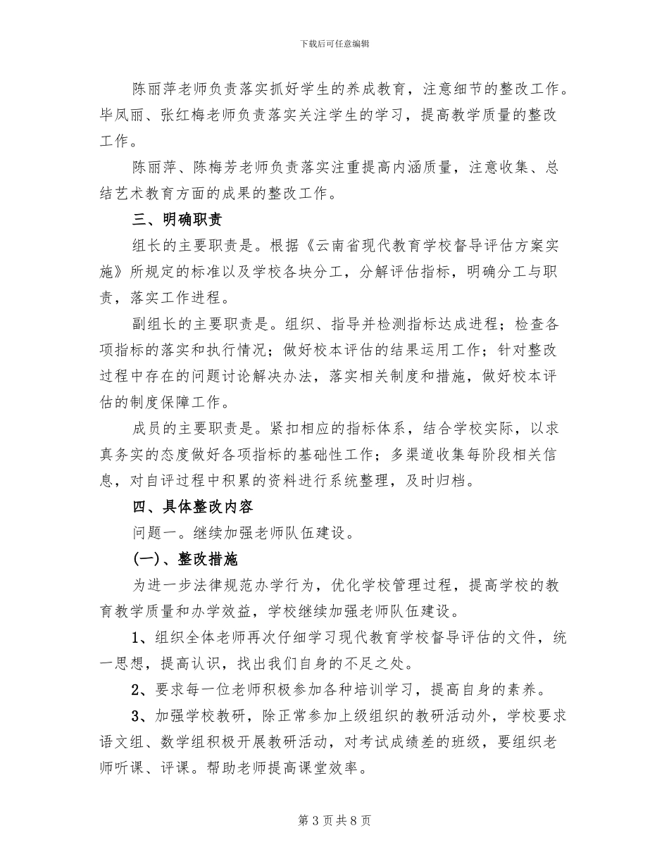 现代教育学校督导评估实施方案模板(3篇)_第3页