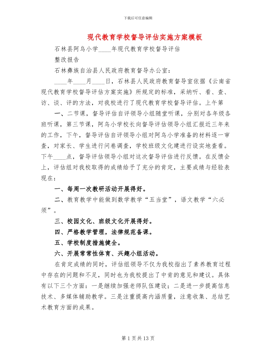 现代教育学校督导评估实施方案模板_第1页