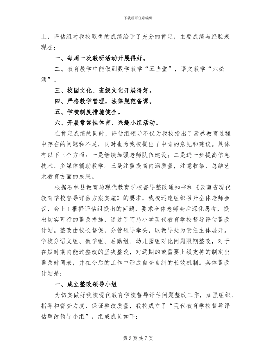 现代教育学校督导评估实施方案范文(2篇)_第3页