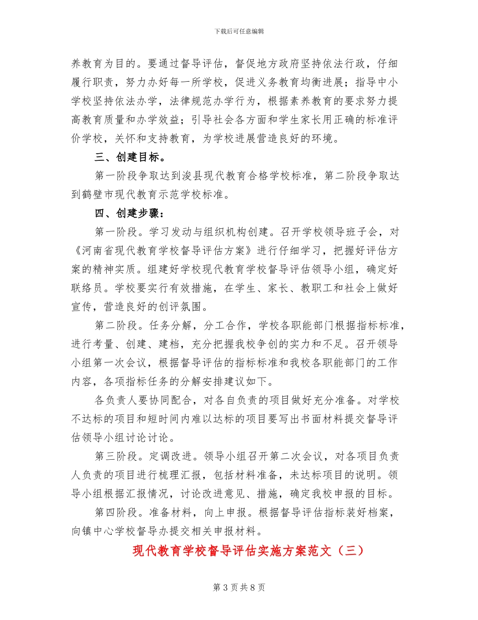 现代教育学校督导评估实施方案范文_第3页