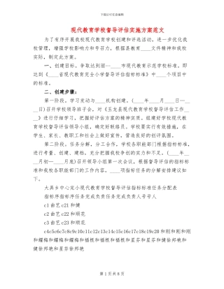 现代教育学校督导评估实施方案范文