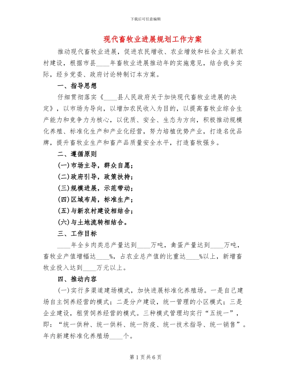 现代畜牧业发展规划工作方案_第1页