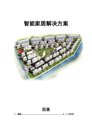 现代智能家居解决方案