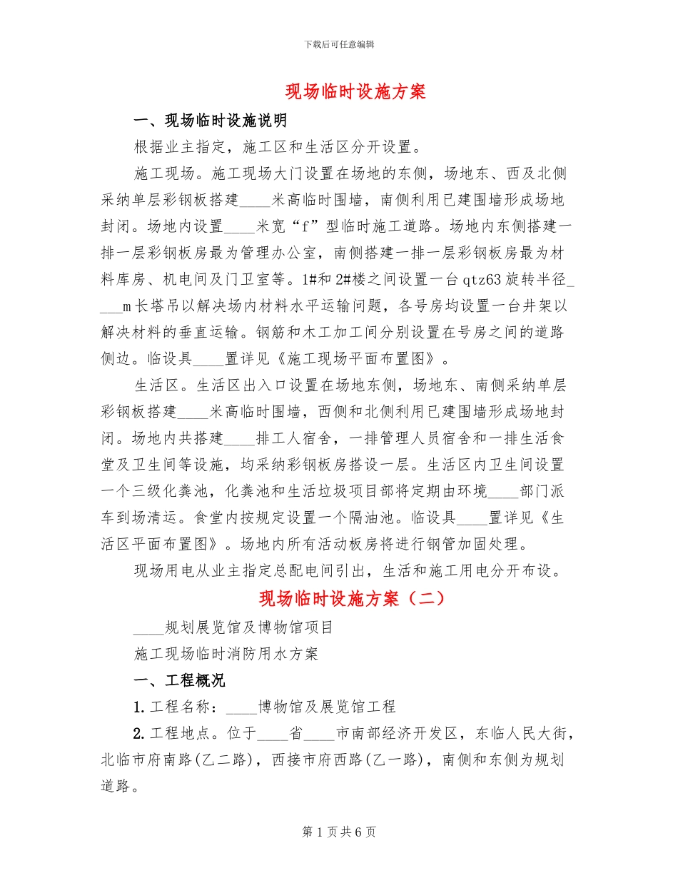 现场临时设施方案_第1页