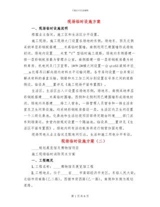 现场临时设施方案