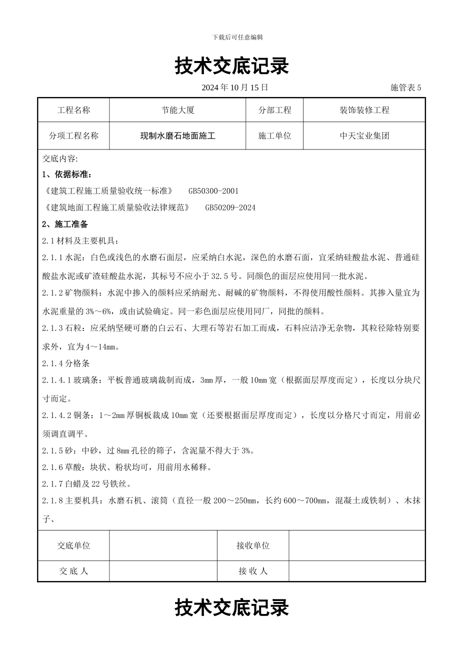 现制水磨石地面施工交底记录_第1页