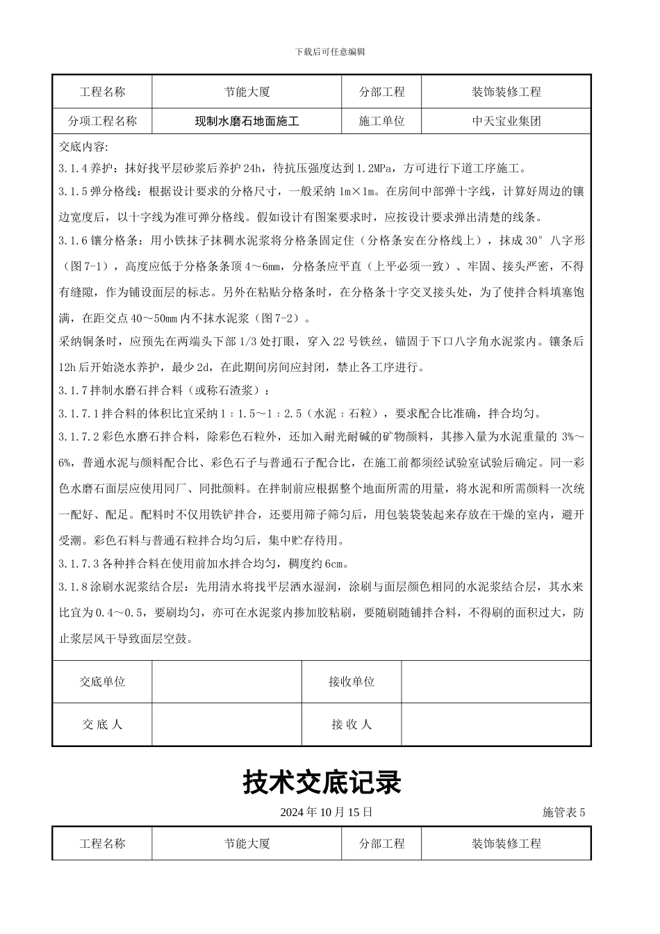 现制水磨石地面施工交底记录_第3页