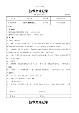 现制水磨石地面施工交底记录