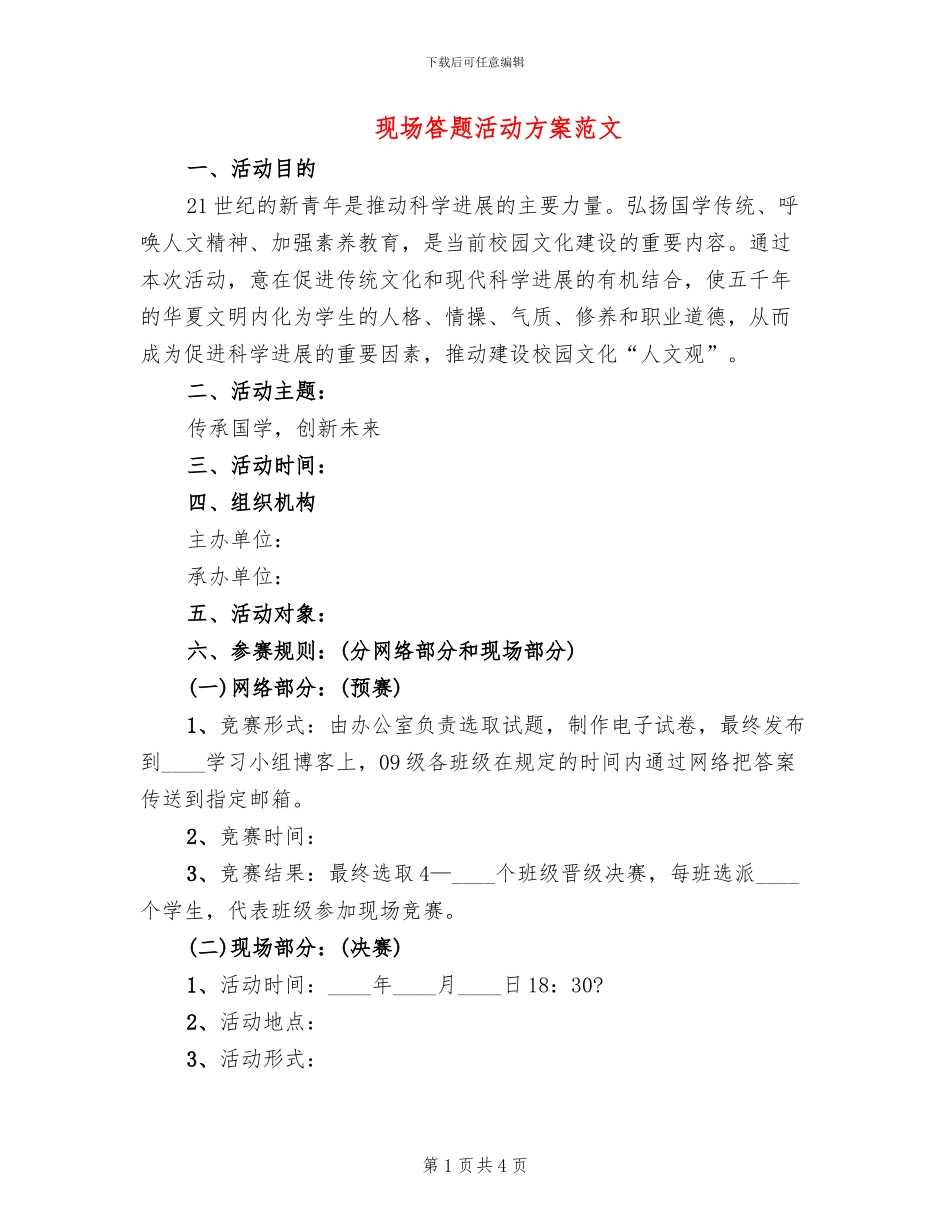 现场答题活动方案范文_第1页