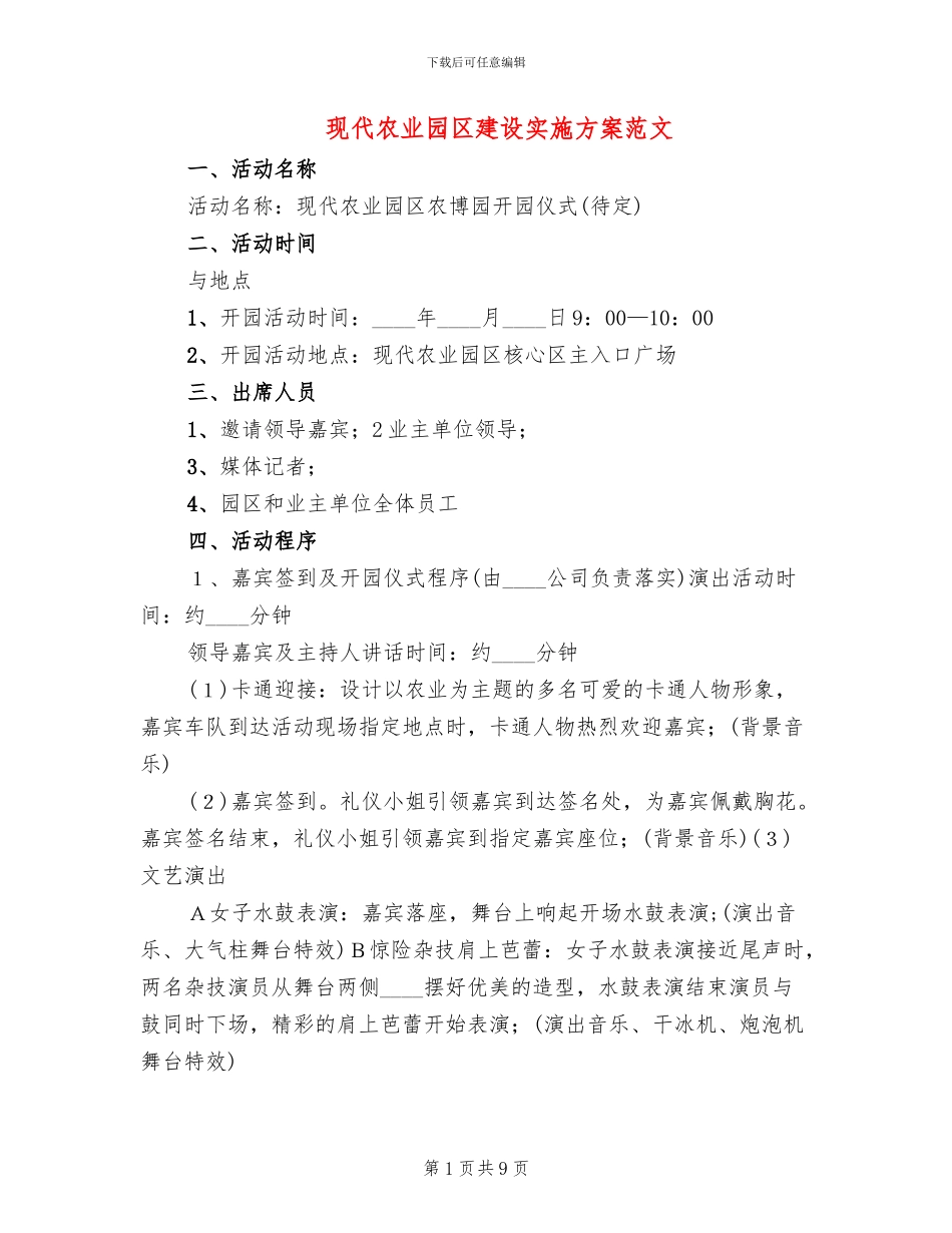 现代农业园区建设实施方案范文_第1页