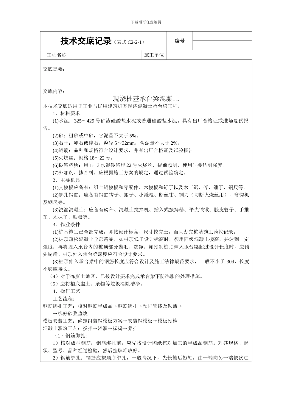 现浇桩基承台梁砼技术交底_第1页