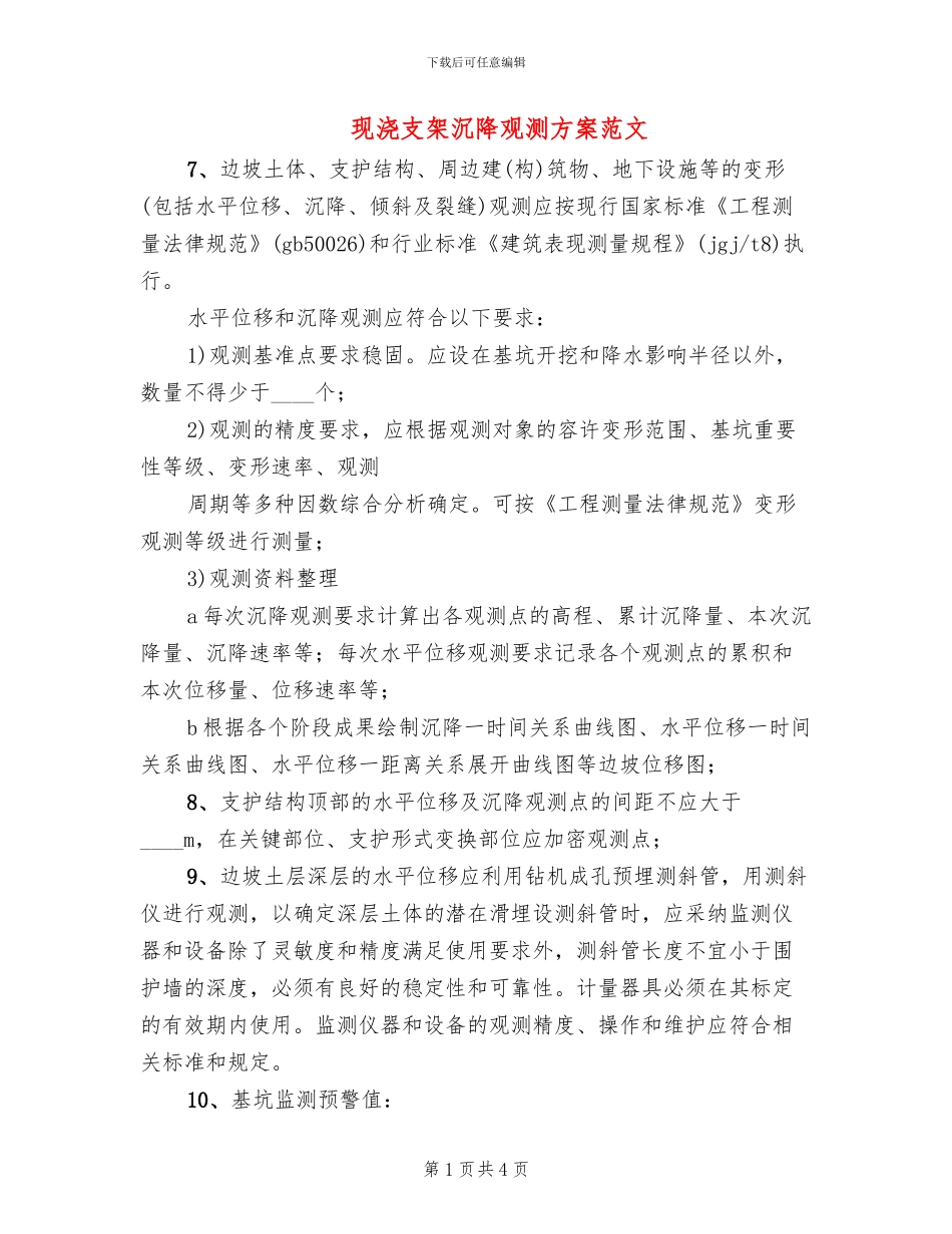 现浇支架沉降观测方案范文_第1页