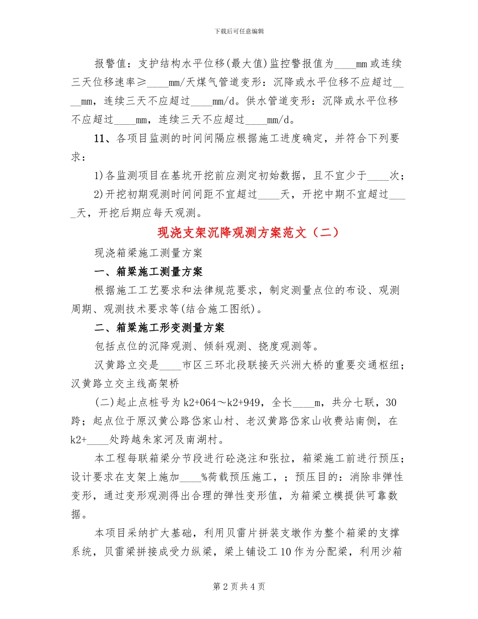 现浇支架沉降观测方案范文_第2页