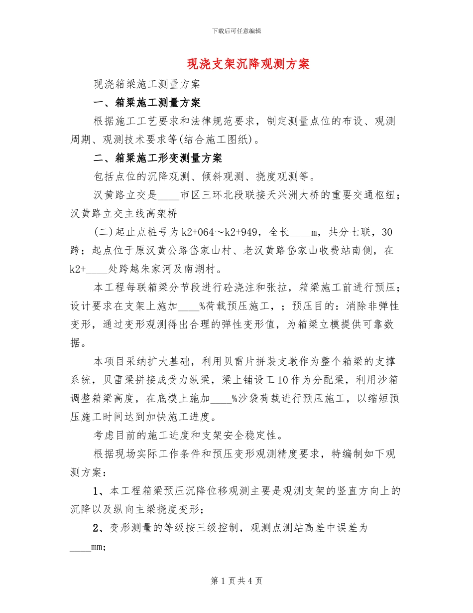 现浇支架沉降观测方案_第1页