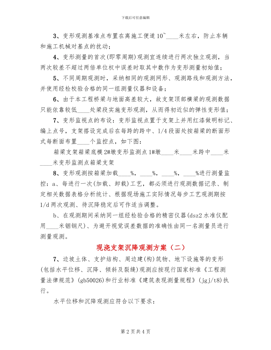 现浇支架沉降观测方案_第2页