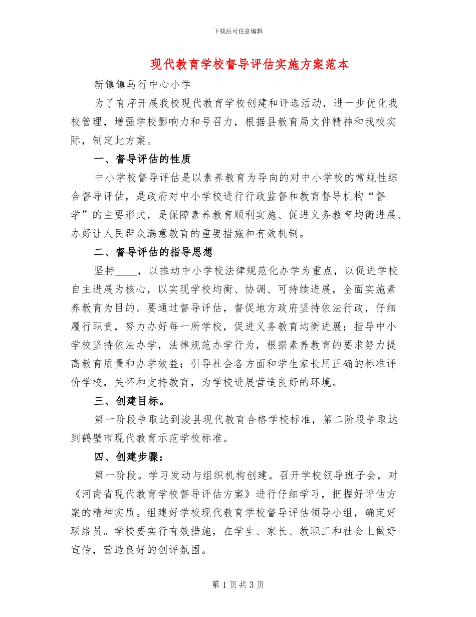 现代教育学校督导评估实施方案范本_第1页