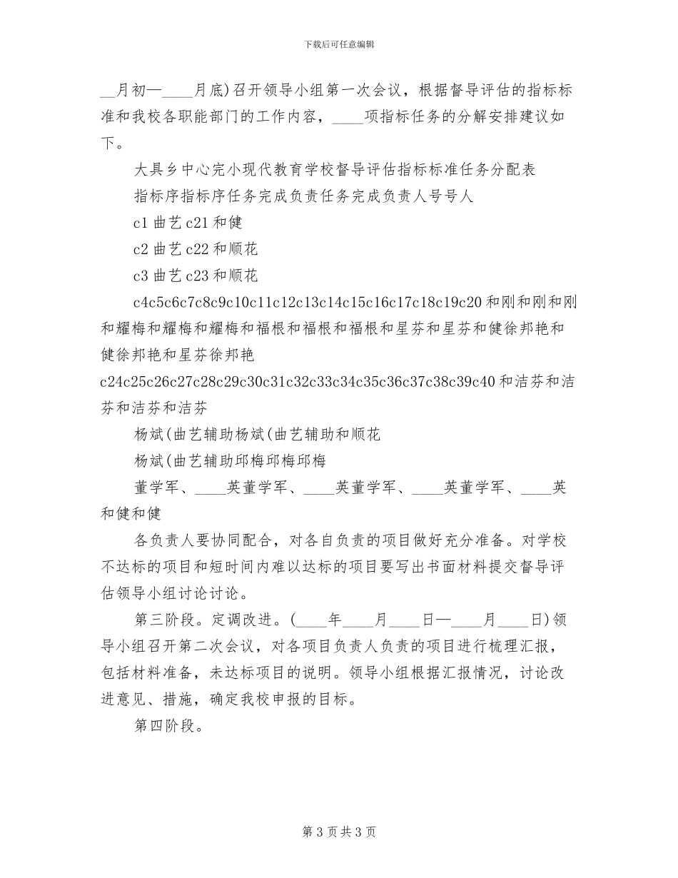 现代教育学校督导评估实施方案范本_第3页