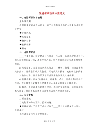 现浇箱梁预压方案范文