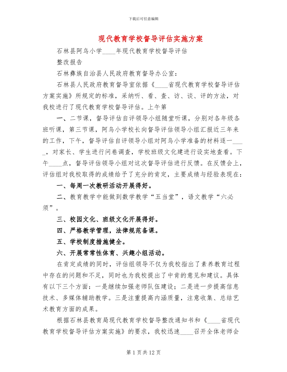 现代教育学校督导评估实施方案_第1页