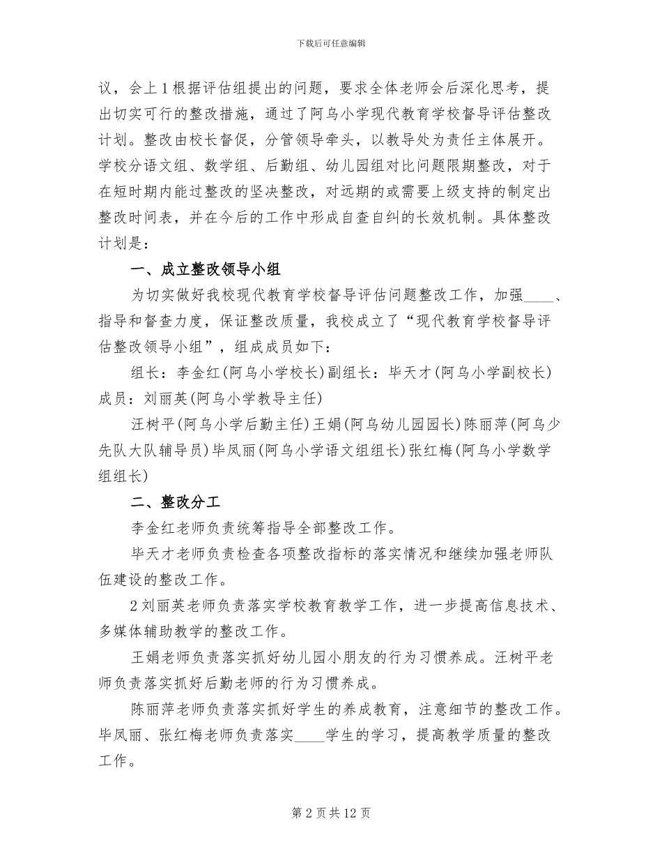 现代教育学校督导评估实施方案_第2页