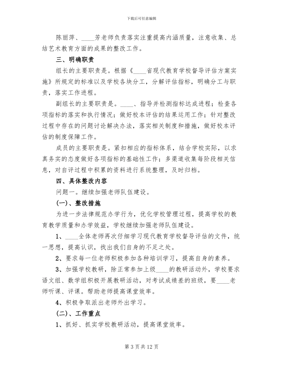 现代教育学校督导评估实施方案_第3页
