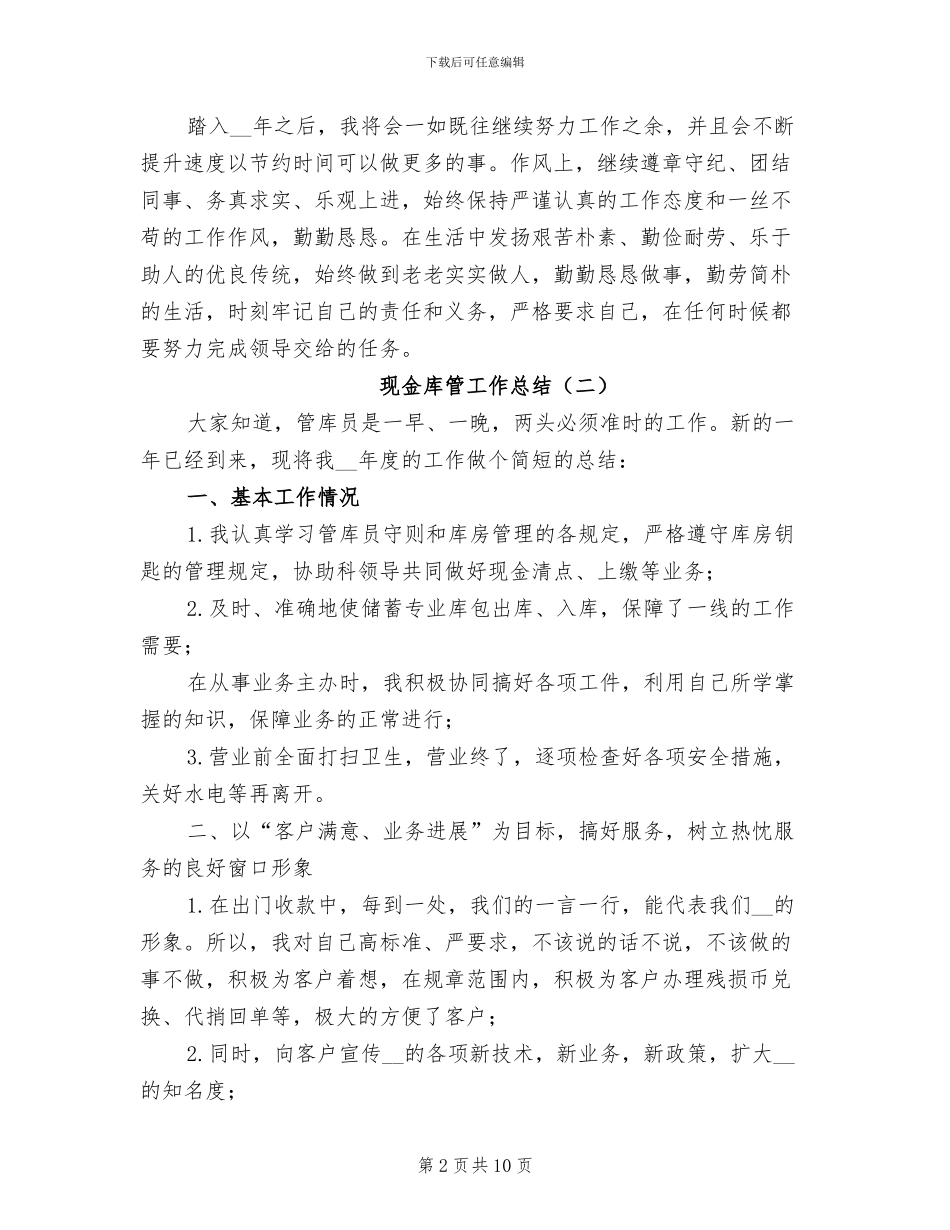 现金库管工作总结2024年_第2页