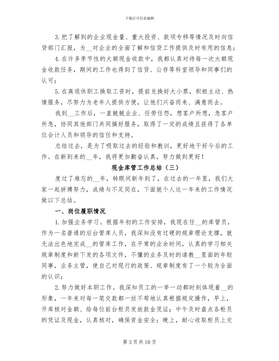现金库管工作总结2024年_第3页