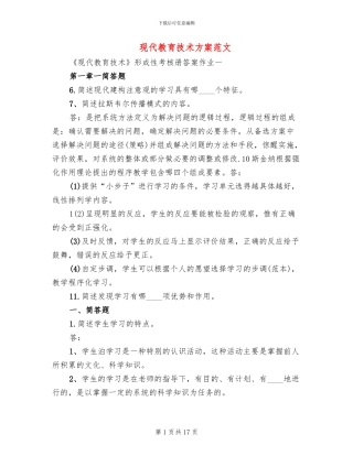 现代教育技术方案范文
