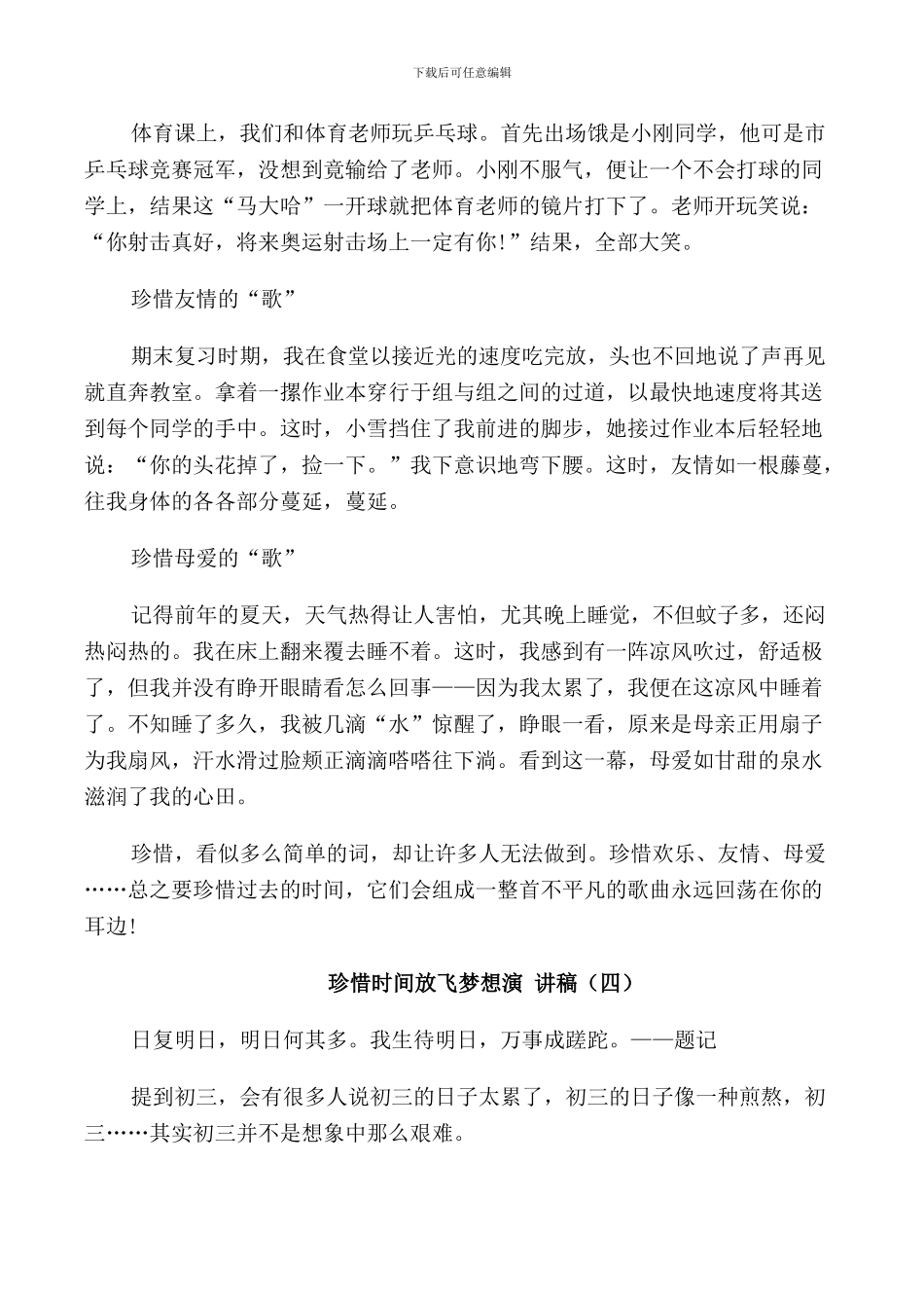 珍惜时光放飞梦想演讲稿5篇_第3页