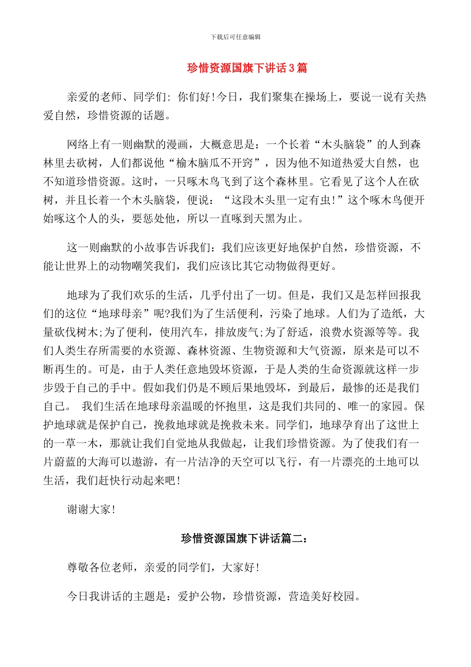 珍惜资源国旗下讲话3篇_第1页